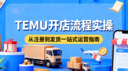 小凡老师·TEMU开店从0到1全流程实操课-邪修侠