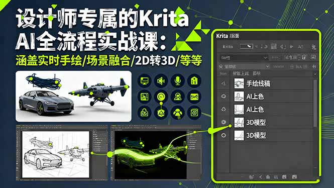 设计师专属的Krita AI全流程实战课:涵盖实时手绘/场景融合/2D转3D/等等-邪修侠