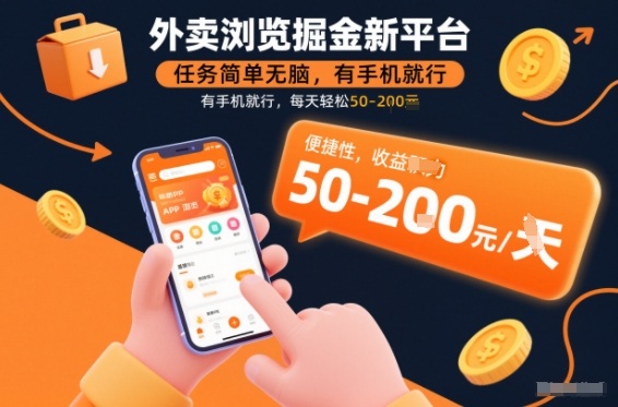 外卖浏览掘金新平台,任务简单无脑,有手机就行,每天轻松50-2张【揭秘】-邪修侠
