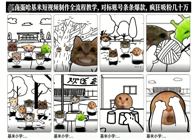卤蛋哈基米短视频制作全流程教学,条条爆款,疯狂吸粉几十万-邪修侠