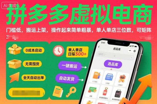 拼多多虚拟电商,门槛低,搬运上架,操作起来简单粗暴,单人单店三位数,可矩阵-邪修侠