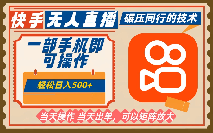 一部手机单日轻松500+,快手无人,不违规玩法,可矩阵-邪修侠