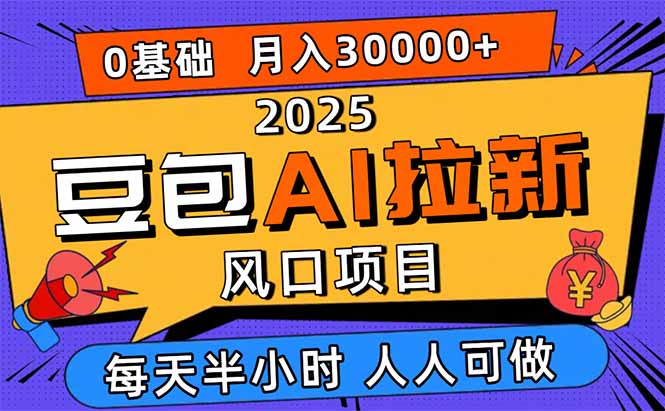 2025豆包AI拉新风口项目,0粉0基础月入3W+,新手小白轻松学会-邪修侠