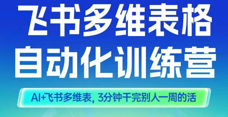 智能多维表格训练营2期,AI+飞书多维表,三分钟干完别人一周的活-邪修侠
