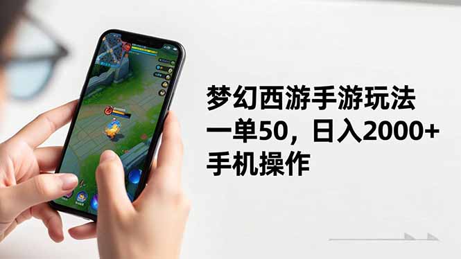 梦幻西游手游玩法,一单50,日入2000+,手机操作-邪修侠