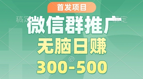 首发项目,微信群推广掘金,多号矩阵无脑日入3-5张【揭秘】-邪修侠