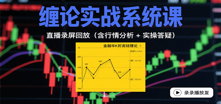 缠论实战系统课：直播录屏回放(含行情分析 + 实操答疑(更新10月)-邪修侠