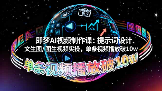 即梦AI视频制作课:提示词设计、文生图/图生视频实操,单条视频播放破10w-邪修侠