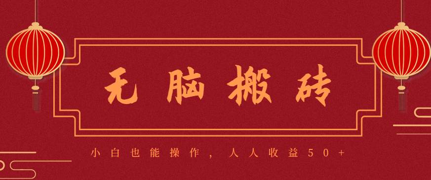 零成本零门槛无脑搬砖项目,新手也能日收益50+,可批量操作赚更多-邪修侠