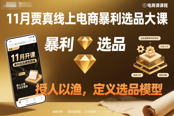 11月贾真线上电商暴利选品大课,授人以渔,定义选品模型-邪修侠