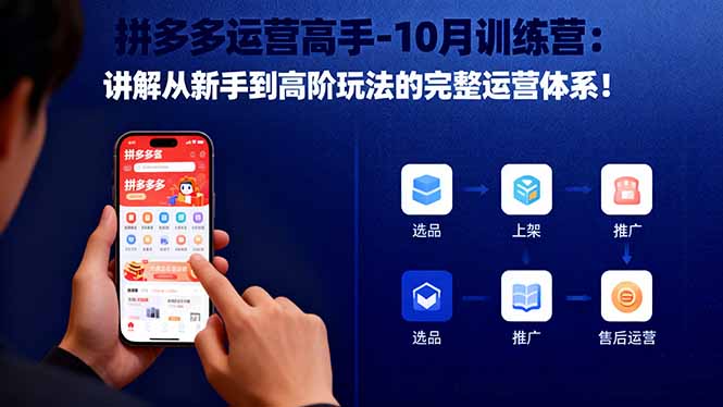 拼多多运营高手-10月训练营:讲解从新手到高阶玩法的完整运营体系!-邪修侠