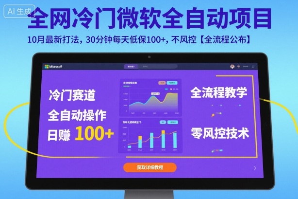 全网冷门微软全自动挂G项目,10月最新打法,30分钟每天低保100+,不风控【全流程公布】【揭秘】-邪修侠