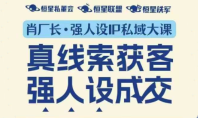 肖厂长·强人设IP私域大课11月深圳站大课(音频+字幕)-邪修侠
