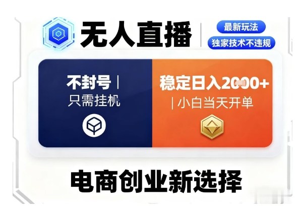淘宝无人直播最新独家技术,不违规也不封号,只需要挂G,稳定日入2k+,小白也能当天开单【揭秘】-邪修侠