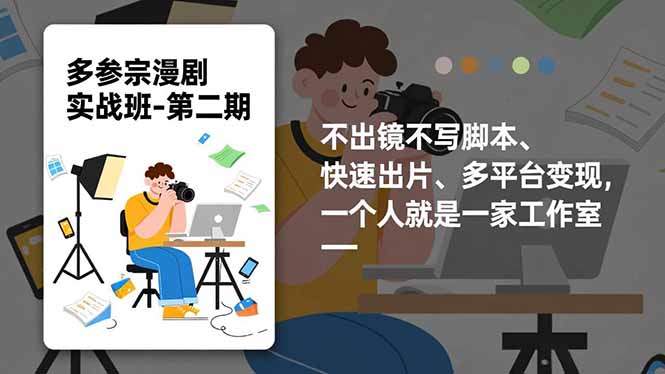 多参 宗漫剧实操班2.0-更新,不出镜不写脚本、快速出片、多平台变现,一个人就是一家工作室-邪修侠