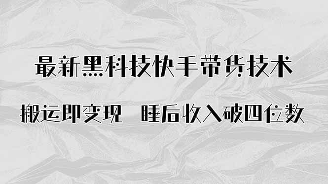 搬运即变现!最新黑科技快手带货Ai搬运技术,睡后收入破四位数-邪修侠