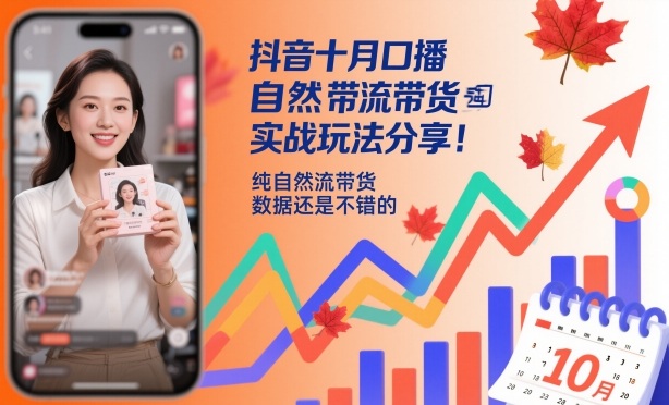 抖音十月口播自然流带货实战玩法分享,纯自然流带货,数据还是不错的-邪修侠