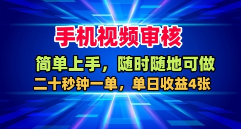手机视频审核,随时随地可做,二十秒钟一单,单日收益4张+【揭秘】-邪修侠