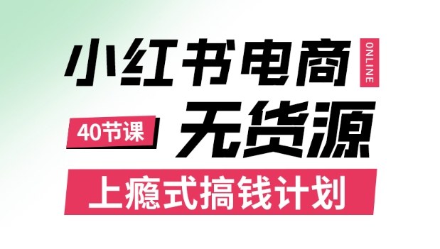 小红书无货源电商课程,上瘾式搞钱计划,不论月薪3k还是3W都应该学的賺钱技巧-邪修侠