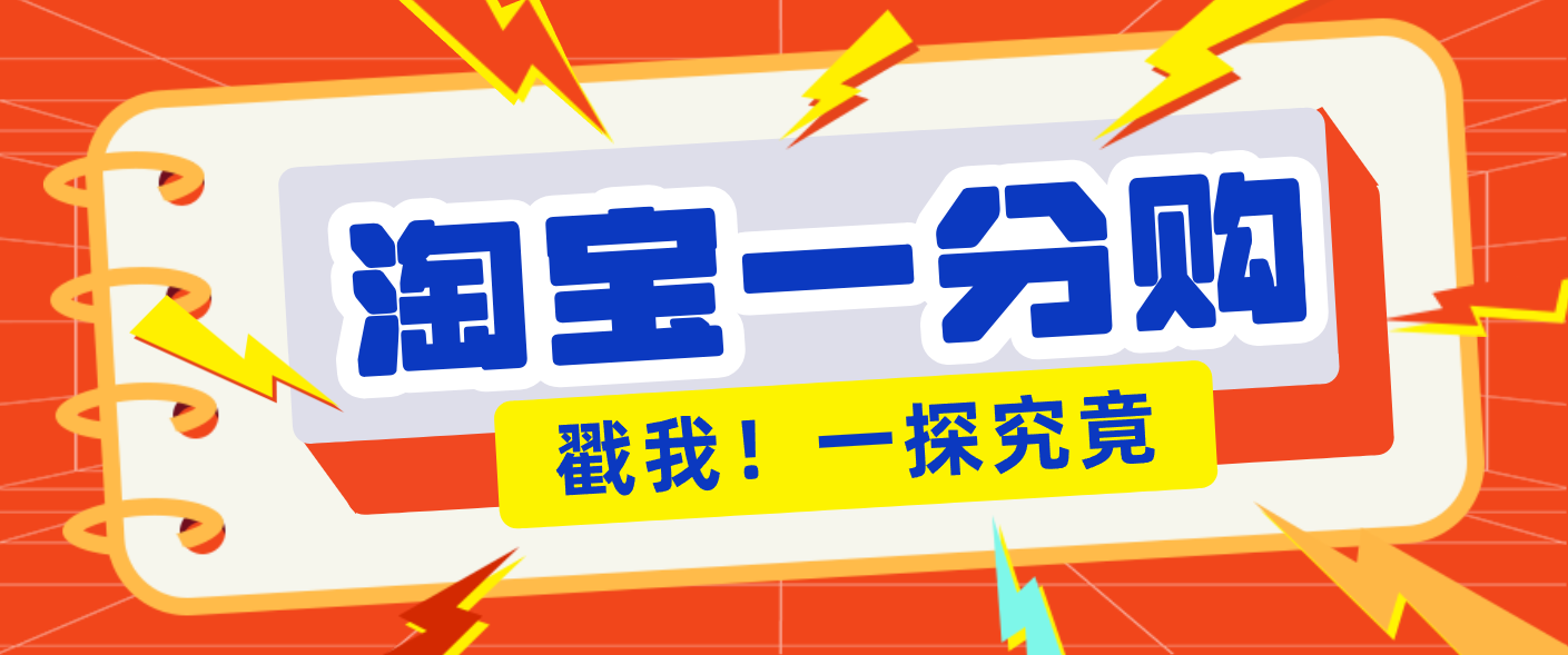 年底赚钱冲刺季，靠谱高单价项目，淘宝一分购一单13元，小白也能做！-邪修侠