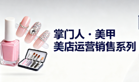 掌门人·美甲店运营销售系列-邪修侠