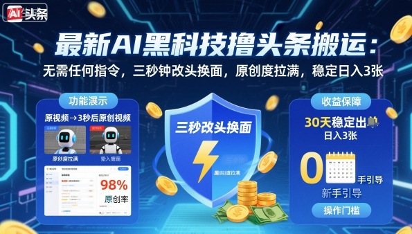 最新AI黑科技撸头条搬运,无需任何指令,三秒钟给你改头换面,原创度直接拉满,稳定日入3张【揭秘】-邪修侠