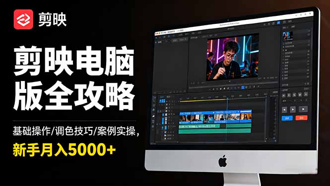 剪映电脑版全攻略:基础操作/调色技巧/案例实操,新手月入5000+-邪修侠