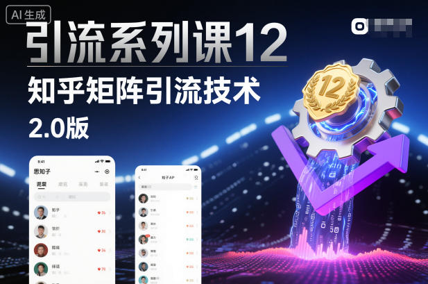 引流系列课12:知乎矩阵引流技术2.0版-邪修侠