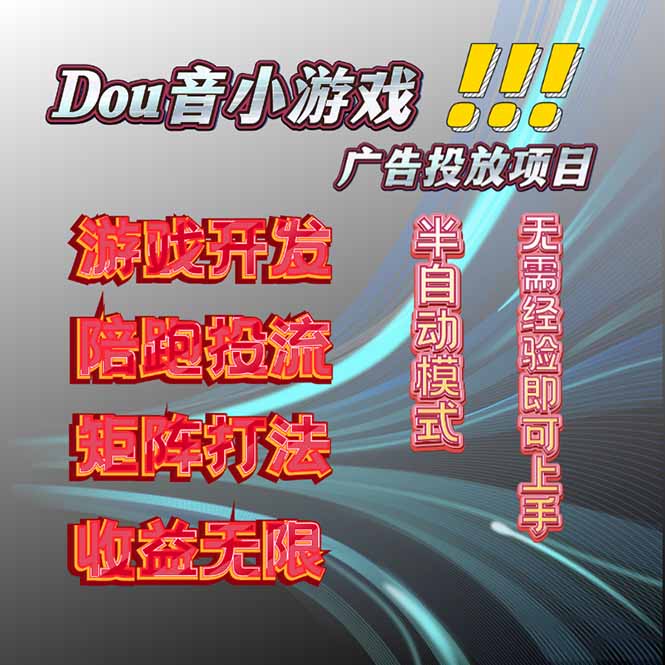 抖音小游戏广告推广项目,2025最新实测落地,单日收益300+-邪修侠