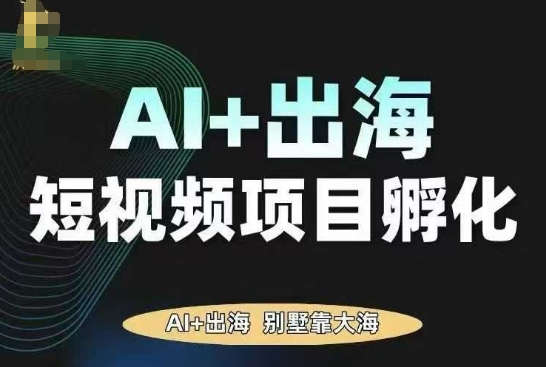 AI·TikTok AI+出海短视频项目孵化，陪你从0-1借助AI实现出海变现-邪修侠