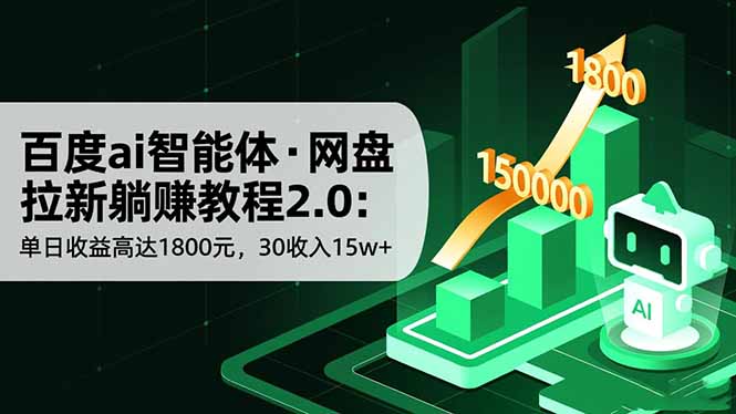 百度ai智能体·网盘拉新躺赚教程2.0:单日收益高达1800元,30收入15w+-邪修侠
