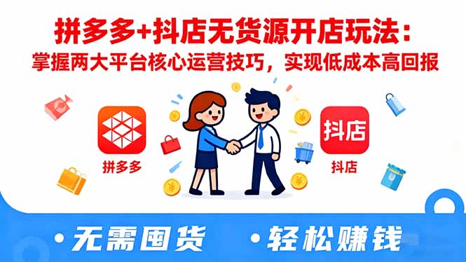 拼多多+抖店无货源开店玩法:掌握两大平台核心运营技巧,实现低成本高回报-邪修侠