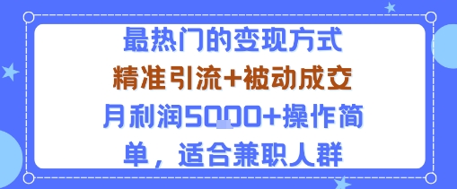 小众赛道玩法:当下最热门的变现方式,精准引流+被动成交月利润5k+操作简单,适合兼职人群-邪修侠