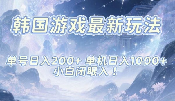 韩国游戏最新玩法,单号收益200+,单机收益1k+,小白闭眼入【揭秘】-邪修侠