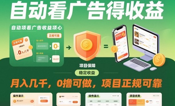 自动看广告就能得收益,月入几千,0撸可做,项目正规可靠【揭秘】-邪修侠