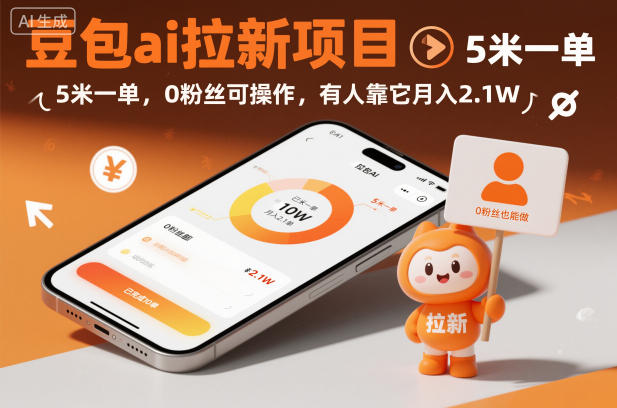 豆包ai拉新项目,5米一单,0粉丝可操作,有人靠它月入2.1W-邪修侠