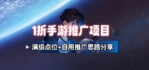 一折手游代理推广项目_满级点位+自用推广思路分享-邪修侠