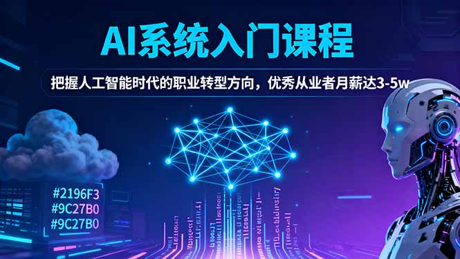 AI系统入门课程,把握人工智能时代的职业转型方向,优秀从业者月薪达3-5w-邪修侠