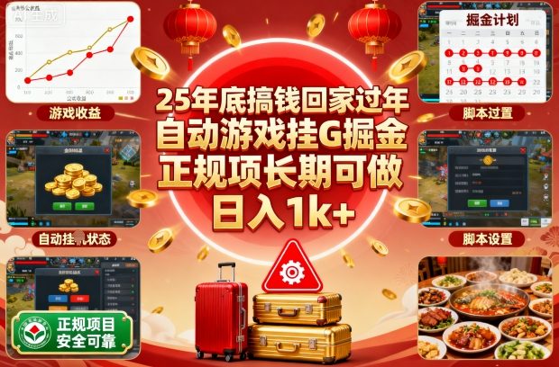 25年底搞钱回家过年,自动游戏挂G掘金,正规项长期可做,日入1k+【揭秘】-邪修侠