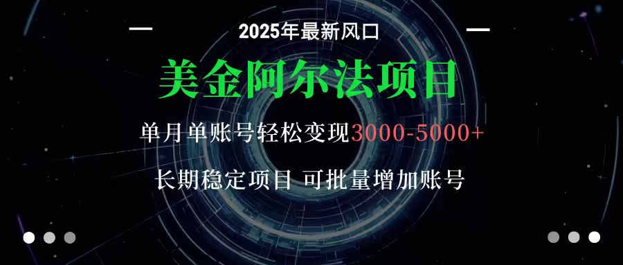 美金阿尔法项目：一部手机每天只需10分钟，轻松稳定赚美元-邪修侠