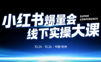 戴小胖·小红书爆量会线下课(杭州10月24-26号)-邪修侠