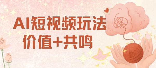 AI短视频玩法,价值+共鸣玩法,单号每天收益7张小白可玩,操作简单-邪修侠