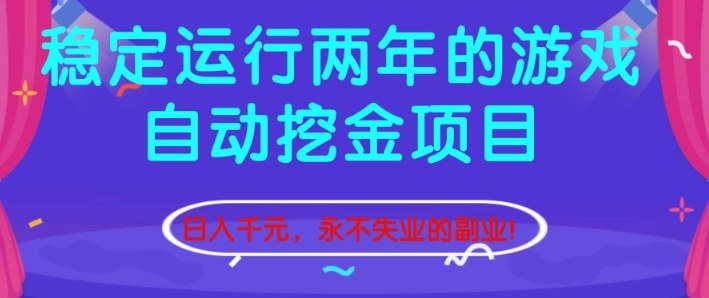 稳定运行两年的游戏自动挖金项目,日入1k+,永不失业的副业【揭秘】-邪修侠