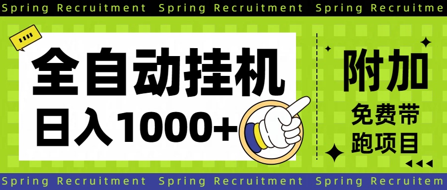 全自动挂机项目长期稳定单日收益1000+-邪修侠
