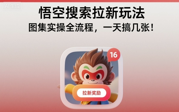 悟空搜索拉新玩法,图集实操全流程,一天搞几张-邪修侠