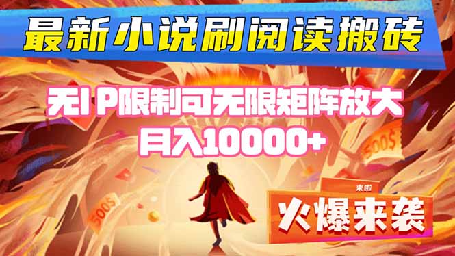 小说阅读搬砖单机每天收益200-400+ 无IP限制可无限矩阵放大 —-邪修侠