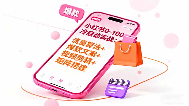 小红书0-100冷启动实战:流量算法+爆款选品+爆款文案+视频剪辑+矩阵搭建-邪修侠