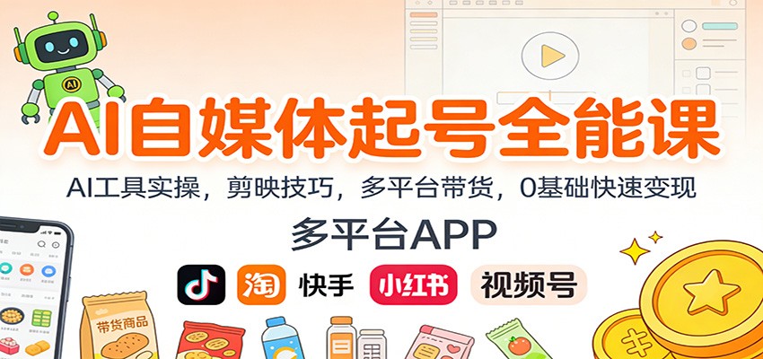 AI自媒体起号全能课:AI工具实操,剪映技巧,多平台带货,0基础快速变现-邪修侠