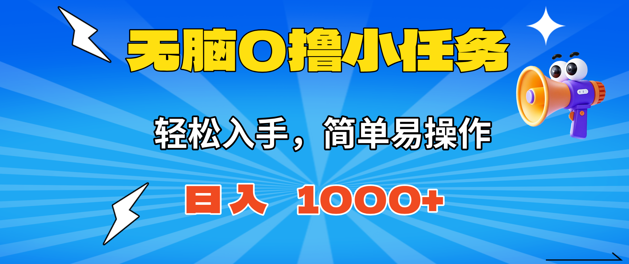 无脑0撸小任务,简单易操作,满一元秒提现,小白一天轻松1000+-邪修侠