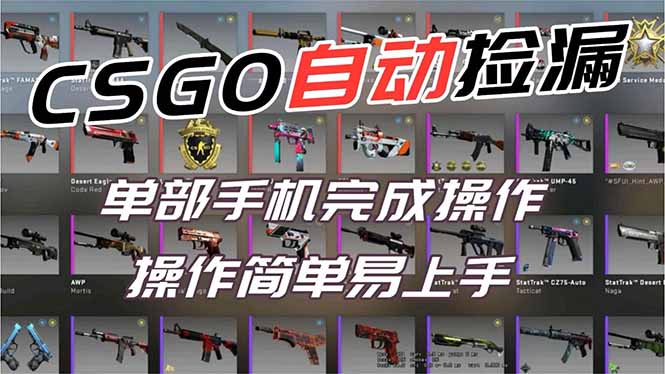 用全球火爆游戏CSGO挂机捡漏赚钱过个肥年,一部手机轻松日入500+【副业网赚】-邪修侠